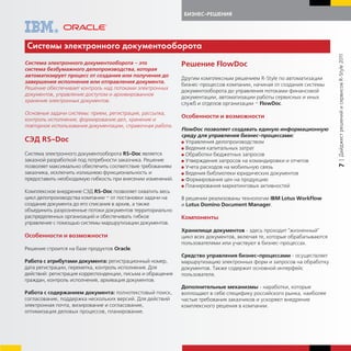БИЗНЕС-РЕШЕНИЯ




Системы эле тронно о до                      ментооборота




                                                                                                                       | Дайджест решений и сервисов R-Style 2011
Система электронного документооборота – это                 Решение FlowDoc
система безбумажного делопроизводства, которая
автоматизирует процесс от создания или получения до
                                                            Другим комплексным решением R-Style по автоматизации
завершения исполнения или отправления документа.
                                                            бизнес-процессов компании, начиная от создания системы
Решение обеспечивает контроль над потоками электронных
                                                            документооборота до управления потоками финансовой
документов, управление доступом и архивированное
                                                            документации, автоматизации работы сервисных и иных
хранение электронных документов.
                                                            служб и отделов организации – FlowDoc.
Основные задачи системы: прием, регистрация, рассылка,
                                                            Особенности и возможности
контроль исполнения, формирование дел, хранение и
повторное использование документации, справочная работа.
                                                            FlowDoc позволяет создавать единую информационную
                                                            среду для управления бизнес-процессами:
СЭД RS-Doc                                                  G Управления делопроизводством
                                                            G Ведения капитальных затрат
Система электронного документооборота RS-Doc является       G Обработки бюджетных запросов
заказной разработкой под потребности заказчика. Решение     G Утверждения запросов на командировки и отчетов




                                                                                                                       7
позволяет максимально обеспечить соответствие требованиям   G Учета расходов на мобильную связь
заказчика, исключить излишнюю функциональность и            G Ведения библиотеки юридических документов
предоставить необходимую гибкость при внесении изменений.   G Формирования цен на продукцию
                                                            G Планирования маркетинговых активностей
Комплексное внедрение СЭД RS-Dос позволяет охватить весь
цикл делопроизводства компании – от постановки задачи на    В решении реализованы технологии IBM Lotus WorkFlow
создание документа до его списания в архив, а также         и Lotus Domino Document Manager.
объединить разрозненные потоки документов территориально
распределенных организаций и обеспечивать гибкое            Компоненты
управление с помощью системы маршрутизации документов.
                                                            Хранилище документов - здесь проходит "жизненный"
Особенности и возможности                                   цикл всех документов, включая те, которые обрабатываются
                                                            пользователями или участвуют в бизнес-процессах.
Решение строится на базе продуктов Oracle.
                                                            Средство управления бизнес-процессами - осуществляет
Работа с атрибутами документа: регистрационный номер,       маршрутизацию электронных форм и запросов на обработку
дата регистрации, переметка, контроль исполнения. Для       документов. Также содержит основной интерфейс
действий: регистрация корреспонденции, письма и обращения   пользователя.
граждан, контроль исполнения, архивация документов.
                                                            Дополнительные механизмы - наработки, которые
Работа с содержанием документа: полнотекстовый поиск,       воплощают в себе специфику российского рынка, наиболее
согласование, поддержка нескольких версий. Для действий     частые требования заказчиков и ускоряют внедрение
электронная почта, визирование и согласование,              комплексного решения в компании.
оптимизация деловых процессов, планирование.
 
