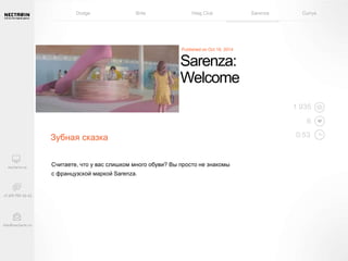 Dodge Brita Haig Club Sarenza Currys 
Sarenza: 
Welcome 
Зубная сказка 
Считаете, что у вас слишком много обуви? Вы просто не знакомы 
с французской маркой Sarenza. 
1 935 
6 
0:53 
 
