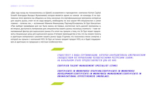 «Два года назад мы познакомились со Шреей, основателем и президентом компании Human Capital
Growth благодаря Жылдыз Жумалиевой, которая является одним из членов ее команды. И на про-
тяжении этого времени мы общались на тему, насколько эта сертификационная программа интересна
для нашего рынка, стоит ли ее сюда вводить, необходима ли она нашим HR-специалистам и самое
главное – полезна ли», — вспоминает Жамиля Иманкулова, Партнер/Основатель Эл Груп Консалтинг.
«При выборе провайдера для нас была важна, во-первых, контентная часть данной программы и,
во-вторых, доступность материалов для специалистов нашего рынка, поскольку стоимость — тоже не-
маловажный фактор для кыргызского рынка. И в итоге мы пришли к тому, что Эл Груп может предло-
жить специальные цены для кыргызского рынка. И второе преимущество в том, что мы можем помочь
в адаптации материалов к реалиям нашего рынка труда. Я думаю, что получилась некая синергия, к
которой мы пришли с компанией HCG. Эл Груп не только продает продукт HCG, но и будет поддержи-
вать в адаптации их продукции к местным особенностям».
С У Щ Е С Т В У Е Т 3 В И Д А С Е Р Т И Ф И К А Ц И И , К О Т О Р А Я А К К Р Е Д И Т О В А Н А А М Е Р И К А Н С К И М
С О О Б Щ Е С Т В О М П О У П Р А В Л Е Н И Ю Ч Е Л О В Е Ч Е С К И М И Р Е С У Р С А М И ( S H R M ) .
Н А Н АЧ А Л Ь Н О М Э Т А П Е П Р Е Д О С Т А В Л Я Е Т С Я Д В А И З Н И Х :
C E R T I F I E D T A L E N T M A N A G E M E N T S P E C I A L I S T ( C T M S )
C E R T I F I C AT E I N W O R K F O R C E S T A F F I N G / C E R T I F I C AT E I N W O R K F O R C E
D E V E L O P M E N T / C E R T I F I C AT E I N W O R K F O R C E M A N A G E M E N T / C E R T I F I C AT E I N
O R G A N I Z A T I O N A L E F F E C T I V E N E S S ( M O D U L A R ) .
Д А Й Д Ж Е С Т Э Л Г Р У П К О Н С А Л Т И Н Г
 