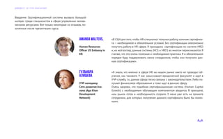 Введение Сертификационной системы вызвало большой
интерес среди специалистов в сфере управления челове-
ческими ресурсами. Вот только некоторые из отзывов, по-
лученные после презентации курса.
«В США для того, чтобы HR-специалист получил работу, наличие сертифика-
та — необходимое и обязательное условие. Без сертификации невозможно
получить работу в HR-сфере. Я проходила сертификацию по системе HRCI
и, на мой взгляд, данные системы (HCG и HRCI) во многом перекликаются. Я
считаю, что это очень полезная и необходимая практика. Я в обязательном
порядке буду поддерживать своих сотрудников, чтобы они получили дан-
ную сертификацию».
«Я знала, что именно в сфере HR на нашем рынке никто не проводит об-
учение, как такового. У нас заканчивают юридический факультет и идут в
УЧР-службу, т.к. данная сфера тесно связана с законодательством. Либо по-
лучают финансовое образование и тоже идут в данную сферу.
Очень здорово, что подобная сертификационная система (Human Capital
Growth) с необходимым обучающим компонентом вводится. В принципе,
наш рынок готов и необходимость созрела. У меня уже есть на примете
сотрудники, для которых получение данного сертификата было бы полез-
ным».
Гульнара
Алишева
УЧР-менеджер
Сети развития Ага-
хана (Aga Khan
Development
Network)
Amanda Walters,
Human Resources
Officer US Embassy in
KR
Д А Й Д Ж Е С Т Э Л Г Р У П К О Н С А Л Т И Н Г
 