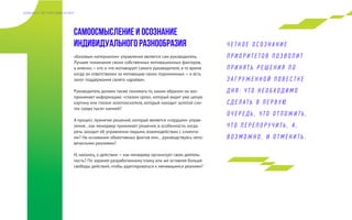 Ч Е Т К О Е О С О З Н А Н И Е
П Р И О Р И Т Е Т О В П О З В О Л И Т
П Р И Н Я Т Ь Р Е Ш Е Н И Я П О
З А Г Р У Ж Е Н Н О Й П О В Е С Т К Е
Д Н Я : Ч Т О Н Е О Б Х О Д И М О
С Д Е Л АТ Ь В П Е Р В У Ю
О Ч Е Р Е Д Ь , Ч Т О О Т Л О Ж И Т Ь ,
Ч Т О П Е Р Е П О Р У Ч И Т Ь , А ,
В О З М О Ж Н О , И О Т М Е Н И Т Ь .
Самоосмысление и осознание
индивидуального разнообразия
«Базовым материалом» управления является сам руководитель.
Лучшее понимание своих собственных мотивационных факторов,
а именно — кто и что мотивирует самого руководителя, в то время
когда он ответственен за мотивацию своих подчиненных — и есть
залог поддержания своего «драйва».
Руководитель должен также понимать то, каким образом он вос-
принимает информацию: «глазом орла», который видит уже целую
картину или глазом золотоискателя, который находит золотой сли-
ток среди тысяч камней?
А процесс принятия решений, который является «сердцем» управ-
ления…как менеджер принимает решения, в особенности, когда
речь заходит об управлении людьми, взаимодействии с клиента-
ми? На основании объективных фактов или… руководствуясь чело-
веческими реалиями?
И, наконец, о действии — как менеджер организует свою деятель-
ность? По заранее разработанному плану или же оставляя больше
свободы действий, чтобы адаптироваться к меняющимся реалиям?
Д А Й Д Ж Е С Т Э Л Г Р У П К О Н С А Л Т И Н Г
 