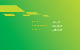 М Ы В
С О Ц И А Л Ь Н Ы Х
С Е Т Я Х :
T W I T T E R
F A C E B O O K
L I N K E D I N
 