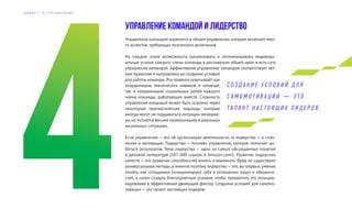 Управление командой и лидерство
Управление командой коренится в общем управлении,которое включает мно-
го аспектов, требующих поэтапного включения.
На каждом этапе возможность организовать и оптимизировать индивиду-
альные усилия каждого члена команды в достижении общей цели и есть суть
управления командой. Эффективное управление командой соответствует чет-
ким правилам и направлено на создание условий
для работы команды.Эти правила охватываюткак
координацию технических навыков в команде,
так и координацию социальных ролей каждого
члена команды, работающих вместе. Сложность
управления командой может быть освоена через
некоторые прагматические подходы, которые
иногда могут не поддаваться интуиции менедже-
ра,но остаются весьма применимыми в реальных
жизненных ситуациях.
Если управление — это об организации деятельности, то лидерство — о спло-
чении и мотивации. Лидерство — топливо управления, которое помогает до-
биться результатов. Тема лидерства — одно из самых обсуждаемых понятий
в деловой литературе (107 000 ссылок в Amazon.com!). Развитие лидерских
качеств — это развитие способностей влиять и вовлекать. Вряд ли существуют
универсальные методы,и именно поэтому лидерство—это,во-первых,умение
понять, как сотрудники позиционируют себя в отношении задач и обязанно-
стей, а затем создать благоприятные условия, чтобы превратить это позицио-
нирование в эффективный движущий фактор. Создание условий для самомо-
тивации — это талант настоящих лидеров.
С О З Д А Н И Е У С Л О В И Й Д Л Я
С А М О М О Т И В А Ц И И — Э Т О
Т А Л А Н Т Н А С Т О Я Щ И Х Л И Д Е Р О В .
Д А Й Д Ж Е С Т Э Л Г Р У П К О Н С А Л Т И Н Г
 