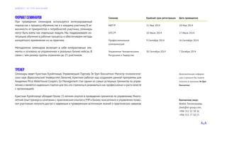 Форматсеминаров
При проведении семинаров используется интегрированный
подход как к процессу обучения,так и к каждому участнику.В за-
висимости от приоритетов и потребностей участника, семинары
могут быть взяты как отдельные модули. Мы поддерживаем ин-
теграцию обучения в рабочие процессы и обеспечиваем методы
конкретного применение их на практике.
Методология семинаров включает в себя интерактивные эле-
менты и основана на упражнениях и реальных бизнес-кейсах. В
связи с чем размер группы ограничен до 15 участников.
Дополнительную информа-
цию о тренинге Вы можете
получить в компании Эл Груп
Консалтинг.
Семинар
MBTI®
OTE2®
Профессиональная
коммуникация
Управление Человеческими
Ресурсами и Лидерство
Дата проведения
28 Мая 2014
17 Июня 2014
16 Сентября 2014
7 Октября 2014
Крайний срок регистрации
21 Мая 2014
10 Июня 2014
9 Сентября 2014
30 Сентября 2014
Тренер
Семинары ведет Кристиан Кройпландт, Управляющий Партнер Эл Груп Консалтинг. Магистр психологиче-
ских наук (Брюссельский Университет, Бельгия). Кристиан работал над созданием данной программы для
Академии Price Waterhouse Coopers. Go Management стал одним из самых успешных тренингов по управ-
лению и является надежным стартом для тех,кто стремиться развиваться как профессионал и расти вместе
с организацией.
Кристиан Кройпландт обладает более 15-летним опытом в проведении тренингов по управлению.Много-
летний опыттренера в сочетании с практическим опытом вУЧРи бизнес-консалтинге и управлении позво-
лит участникам получить доступ к надежным и проверенным источникам знаний и практических навыков.
Контактное лицо:
Жибек Токтокожоева,
jibek@el-group.com,
+996 312 32 39 26
+996 555 77 50 25
Д А Й Д Ж Е С Т Э Л Г Р У П К О Н С А Л Т И Н Г
 