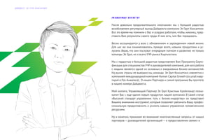 У В А Ж А Е М Ы Е К О Л Л Е Г И !
После довольно продолжительного «молчания» мы с большой радостью
возобновляем регулярный выход Дайджеста компании Эл Груп Консалтинг.
Все это время мы помнили о Вас и усердно работали, чтобы, наконец, пред-
ставить Вам результаты своего труда. И нам есть, чем Вас порадовать.
Весна ассоциируется у всех с обновлением и зарождением новой жизни.
Для нас же она ознаменовалась, прежде всего, новыми продуктами и ус-
лугами. Верю, что они послужат очередным толчком к развитию не только
команды Эл Груп, но и всего УЧР-рынка Кыргызстана.
Мы с гордостью и большой радостью представляем Вам Программу Серти-
фикации для специалистов УЧР и руководителей компаний,для кого работа
с людьми является одной из основных и ежедневных бизнес-активностей.
На рынок страны ее выводим мы, команда Эл Груп Консалтинг, совместно с
компанией международной компаний Human Capital Growth (со штаб квар-
тирой в Лос-Анжелесе). О нашем Партнере и самой программе Вы прочтете
в нашем номере Дайджеста.
Мой коллега, Управляющий Партнер Эл Груп Кристиан Кройпландт позна-
комит Вас с еще одним новым продуктом нашей компании. В своей статье
«Высокий стандарт управления: путь к бизнес-лидерству» он представит
Вашему вниманию инструмент, который позволяет увеличить Вашу профес-
сиональную продуктивность и усилить навыки управления человеческими
ресурсами.
Ну и конечно, принимая во внимание многочисленные запросы от наших
партнеров — руководителей организаций — о предоставлении свежих и
Д А Й Д Ж Е С Т Э Л Г Р У П К О Н С А Л Т И Н Г
 