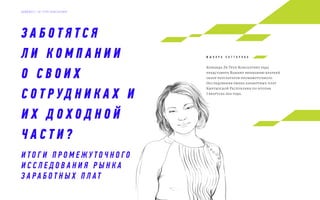 Ж ы п а р а С а т т а р о в а
З А Б О Т Я Т С Я
Л И К О М П А Н И И
О С В О И Х
С О Т Р УД Н И К А Х И
И Х Д О Х О Д Н О Й
Ч А С Т И ?
Команда Эл Груп Консалтинг рада
представить Вашему вниманию краткий
обзор результатов промежуточного
Исследования рынка заработных плат
Кыргызской Республики по итогам
I квартала 2014 года.
И Т О Г И П Р О М Е Ж У Т О Ч Н О Г О
И С С Л Е Д О В А Н И Я Р Ы Н К А
З А Р А Б О Т Н Ы Х П Л АТ
Д А Й Д Ж Е С Т Э Л Г Р У П К О Н С А Л Т И Н Г
 