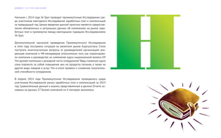 Начиная с 2014 года Эл Груп проводит промежуточные Исследования сре-
ди участников ежегодного Исследования заработных плат и компенсаций
за предыдущий год. Целью введения данной практики является предостав-
ление обновленных и актуальных данных об изменениях на рынке зара-
ботных плат в промежутке между ежегодными годовыми Исследованиями
Эл Груп.
Дополнительной причиной проведения Промежуточного Исследования
в этом году послужила ситуация на валютном рынке Кыргызстана. Стали
поступать многочисленные вопросы от руководителей организаций, вла-
дельцев компаний и HR-менеджеров относительно того, как отреагирова-
ли компании и руководство на изменение курса национальной валюты КР.
Что думают компании о доходной части сотрудников? Ведь снижение курса
сома повлекло за собой повышение цен на продукты питания, а также на
другие виды товаров и услуг. Что в итоге привело к снижению покупатель-
ной способности сотрудников.
В апреле 2014 года Промежуточное Исследование проводилось среди
участников Исследования рынка заработных плат и компенсаций за 2013
год. Сравнительные данные и анализ, представленные в данном Отчете, ос-
нованы на данных 37 бизнес-компаний из 4 секторов экономики.
Д А Й Д Ж Е С Т Э Л Г Р У П К О Н С А Л Т И Н Г
 