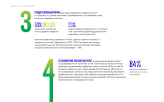 Среди основных причин для пересмотра уровня заработных плат
в I квартале, по данным участников Промежуточного Исследования, были
отмечены следующие причины:
индексация заработных
плат на уровень инфляции
корректировка заработных плат по отноше-
нию к рыночному уровню (по результатам
ежегодного обзора рынка ЗП)
53% (из 37) 33%
Практика пересмотра заработных плат на уровень инфляции широко ис-
пользуется в секторе Переработка и ТНП — 71%. На втором месте индек-
сация заработных плат была применена в компаниях сектора Горнодобы-
вающей промышленности и Геологоразведки — 50%.
Установление заработных плат в национальной валюте являет-
ся распространенной практикой у 84% участников, где 16% участников
практикуют установления заработной платы в долларах США, из них 5%
оставляют валюту выплаты также доллар США. Остальные 11% участни-
ков конвертируют суммы в сомы перед выплатой. Практика установления
заработных плат в долларах США наиболее популярной является в ИТ и
Телекоммуникационном секторе, который составляет 50% доли участников
Промежуточного Исследования Эл Груп.
84%участников устанавливают
заработную плату в нацио-
нальной валюте
Д А Й Д Ж Е С Т Э Л Г Р У П К О Н С А Л Т И Н Г
 