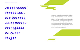 Э Ф Ф Е К Т И В Н О Е
У П Р А В Л Е Н И Е .
К А К О Ц Е Н И Т Ь
« С Т О И М О С Т Ь »
С О Т Р УД Н И К А
Н А Р Ы Н К Е
Т Р УД А ?
Развитие и конкурентное преимущество ком-
пании определяется, прежде всего, эффектив-
ностью и результатами деятельности сотруд-
ников. О том, как управлять эффективностью, и
об инструментах, помогающих достичь высо-
ких результатов, Жыпара Саттарова, Партнер/
Руководитель направления «Компенсации и
льготы» компании Эл Груп Консалтинг, расска-
зала на мастер-классе для HR-специалистов
бизнес-компаний Кыргызстана.
Д А Й Д Ж Е С Т Э Л Г Р У П К О Н С А Л Т И Н Г
 