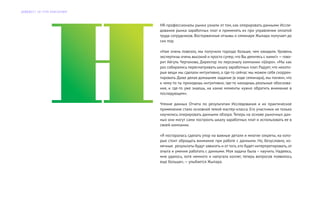 HR-профессионалы рынка узнали от том, как оперировать данными Иссле-
дования рынка заработных плат и применять их при управлении оплатой
труда сотрудников. Восторженные отзывы о семинаре Жыпара получает до
сих пор.
«Нам очень повезло, мы получили гораздо больше, чем ожидали. Уровень
экспертизы очень высокий и просто супер,что Вы делитесь с нами!»—гово-
рит Айгуль Чертанова, Директор по персоналу компании «Шоро». «Мы как
раз собирались пересматривать шкалу заработных плат. Радует, что некото-
рые вещи мы сделали интуитивно, а где-то сейчас мы можем себя скоррек-
тировать. Даже делая домашнее задание (в ходе семинара), мы поняли, что
к чему-то ты приходишь интуитивно, где-то находишь реальные обоснова-
ния, и где-то уже знаешь, на какие моменты нужно обратить внимание в
последующем».
Чтение данных Отчета по результатам Исследования и их практическое
применение стало основной темой мастер-класса. Его участники не только
научились оперировать данными обзора. Теперь на основе рыночных дан-
ных они могут сами построить шкалу заработных плат и использовать ее в
своей компании.
«Я постаралась сделать упор на важные детали и многие секреты, на кото-
рые стоит обращать внимание при работе с данными. Но, безусловно, ко-
нечные результаты будут зависеть и от того, кто будет интерпретировать, от
опыта и умения работать с данными. Моя задача была – научить. Надеюсь,
мне удалось, хотя немного и напугала коллег, теперь вопросов появилось
еще больше»,— улыбается Жыпара.
Д А Й Д Ж Е С Т Э Л Г Р У П К О Н С А Л Т И Н Г
 