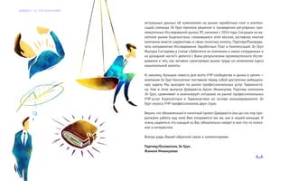 актуальных данных об изменениях на рынке заработных плат и компен-
саций, команда Эл Груп приняла решение о проведении регулярных про-
межуточных Исследований рынка ЗП, начиная с 2014 года. Ситуация на ва-
лютном рынке Кыргызстана, сложившаяся этой весной, заставила многие
компании внести коррективы в свою политику оплаты. Партнер/Руководи-
тель направления Исследования Заработных Плат и Компенсаций Эл Груп
Жыпара Саттарова в статье «Заботятся ли компании о своих сотрудниках и
их доходной части?» делится с Вами результатами промежуточного Иссле-
дования и тем, как активно среагировал рынок труда на изменение курса
национальной валюты.
И, наконец, большая новость для всего УЧР-сообщества и рынка в целом —
компания Эл Груп Консалтинг поставила перед собой достаточно амбициоз-
ную задачу. Мы выходим на рынок профессиональных услуг Таджикиста-
на. Уже в этом выпуске Дайджеста Арсен Иманкулов, Партнер компании
Эл Груп, сравнивает и анализирует ситуацию на рынке профессиональных
УЧР-услуг Кыргызстана и Таджикистана на основе инициированного Эл
Груп опроса УЧР-профессионалов двух стран.
Верим,что обновленный и пилотный проект Дайджеста (мы до сих пор про-
должаем работу над ним) Вам понравится так же, как и нашей команде. И
очень надеемся, что каждый из Вас обязательно найдет в нем что-то полез-
ное и интересное.
Всегда рады Вашей обратной связи и комментариям.
Партнер/Основатель Эл Груп,
Жамиля Иманкулова
Д А Й Д Ж Е С Т Э Л Г Р У П К О Н С А Л Т И Н Г
 