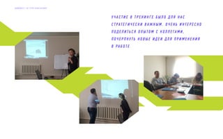 У Ч А С Т И Е В Т Р Е Н И Н Г Е Б Ы Л О Д Л Я Н А С
С Т Р АТ Е Г И Ч Е С К И В А Ж Н Ы М . О Ч Е Н Ь И Н Т Е Р Е С Н О
П О Д Е Л И Т Ь С Я О П Ы Т О М С К О Л Л Е ГА М И ,
П О Ч Е Р П Н У Т Ь Н О В Ы Е И Д Е И Д Л Я П Р И М Е Н Е Н И Я
В Р А Б О Т Е
Д А Й Д Ж Е С Т Э Л Г Р У П К О Н С А Л Т И Н Г
 