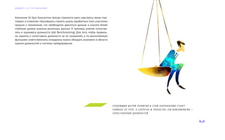 Компания Эл Груп Консалтинг всегда стремится идти навстречу своим пар-
тнерам и клиентам. Научившись строить шкалу заработных плат, участники
пришли к пониманию, что необходимо двигаться дальше и изучать более
глубокие уровни анализа рыночных данных. К примеру, умение сопостав-
лять и оценивать должности (Job Benchmarking). Для того, чтобы правиль-
но оценить и сопоставить должности не по названиям, а по выполняемым
функциям, ответственному сотруднику нужно обладать знаниями в области
оценки должностей и системы грейдирования.
С Л Е Д У Ю Щ И М Ш А Г О М Р А З В И Т И Я В Э Т О М Н А П Р А В Л Е Н И И С Т А Н Е Т
С Е М И Н А Р Э Л Г Р У П , О С Е К Р Е Т А Х И Т О Н К О С Т Я Х J O B B E N C H M A R K I N G –
С О П О С Т А В Л Е Н И Я Д О Л Ж Н О С Т Е Й .
Д А Й Д Ж Е С Т Э Л Г Р У П К О Н С А Л Т И Н Г
 