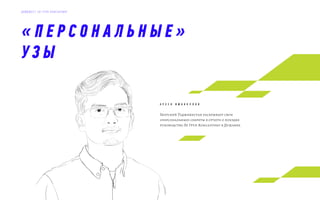« П Е Р С О Н А Л Ь Н Ы Е »
У З Ы
Братский Таджикистан раскрывает свои
«персональные» секреты в отчете о поездке
руководства Эл Груп Консалтинг в Душанбе.
а р с е н и м а н к у л о в
Д А Й Д Ж Е С Т Э Л Г Р У П К О Н С А Л Т И Н Г
 