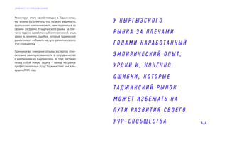 Резюмируя итоги своей поездки в Таджикистан,
мы хотели бы отметить, что, по всех видимости,
кыргызским компаниям есть, чем поделиться со
своими соседями. У кыргызского рынка за пле-
чами годами наработанный эмпирический опыт,
уроки и, конечно, ошибки, которые таджикский
рынок может избежать на пути развития своего
УЧР-сообщества.
Принимая во внимание отзывы экспертов отно-
сительно заинтересованности в сотрудничестве
с компаниями из Кыргызстана, Эл Груп поставил
перед собой новую задачу – выход на рынок
профессиональных услуг Таджикистана уже в те-
кущем 2014 году.
У К Ы Р Г Ы З С К О Г О
Р Ы Н К А З А П Л Е Ч А М И
Г О Д А М И Н А Р А Б О Т А Н Н Ы Й
Э М П И Р И Ч Е С К И Й О П Ы Т ,
У Р О К И И , К О Н Е Ч Н О ,
О Ш И Б К И , К О Т О Р Ы Е
Т А Д Ж И К С К И Й Р Ы Н О К
М О Ж Е Т И З Б Е Ж АТ Ь Н А
П У Т И Р А З В И Т И Я С В О Е Г О
У Ч Р - С О О Б Щ Е С Т В А
Д А Й Д Ж Е С Т Э Л Г Р У П К О Н С А Л Т И Н Г
 