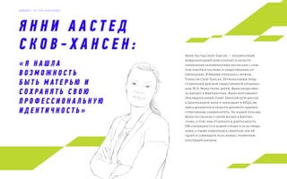 Я Н Н И А А С Т Е Д
С К О В - Х А Н С Е Н : Янни Аастед Сков-Хансен — независимый
международный консультант в области
управления человеческими ресурсами с опы-
том работы в частных и общественных ор-
ганизациях. В Бишкек приехала с мужем,
Томасом Сков-Хансен, Региональным пред-
ставителем датской общественной организа-
ции DCA. Мама троих детей, Янни продолжи-
ла карьеру в Кыргызстане. Янни возглавляет
Наблюдательный Совет Европейской школы
в Центральной Азии и преподает в АУЦА, яв-
ляясь доцентом в области делового админи-
стрирования университета. По нашей просьбе
Янни рассказала о своей жизни в Кыргыз-
стане, о том, чем отличается деятельность
HR-специалиста в нашей стране и за ее преде-
лами, а также поделилась секретом, как ей
удается совмещать роль мамы с развитием
блестящей карьеры.
« Я Н А Ш Л А
В О З М О Ж Н О С Т Ь
Б Ы Т Ь М АТ Е Р Ь Ю И
С О Х Р А Н Я Т Ь С В О Ю
П Р О Ф Е С С И О Н А Л Ь Н У Ю
И Д Е Н Т И Ч Н О С Т Ь »
Д А Й Д Ж Е С Т Э Л Г Р У П К О Н С А Л Т И Н Г
 