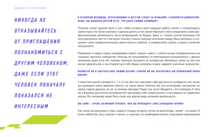 В О С Н О В Н О М Ж Е Н Щ И Н Ы , П Е Р Е Е З Ж А Ю Щ И Е В Д Р У Г У Ю С Т Р А Н У З А М У Ж Ь Я М И , С Т А Н О В Я Т С Я Д О М О Х О З Я Й -
К А М И . В Ы В Ы Б Р А Л И Д Р У Г О Й П У Т Ь . Ч Т О Б Ы Л О С А М Ы М С Л О Ж Н Ы М ?
Полагаю, самое трудное было в том, чтобы оставить свою хорошую работу, коллег, и сопровождать
своего мужа,что также означало,я должна думать о том,каким образом я смогу продолжить свою про-
фессиональную деятельность после возвращения на Родину. Здесь я с самого начала понимала, что
хочу заниматься чем-то и вне дома. Считаю, я нашла хорошее сочетание между «быть матерью» и «со-
хранять свою профессиональную идентичность» работая в университете, школе, а также в качестве
консультанта.
Переезжая в новую страну, сопровождая своего супруга, нужно с самого начала сосредоточиться на
создании прочного сообщества. Никогда не отказывайтесь от приглашения познакомиться с другим
человеком, даже если этот человек поначалу показался не интересным. Возможно, потом он или она
начнут удивлять вас, и вы откроете для себя общие интересы, и даже заведете значимые знакомства.
Н Р А В И Т С Я Л И В К Ы Р Г Ы З С Т А Н Е В А Ш И М Д Е Т Я М ? С У М Е Л И Л И В Ы О Б Е С П Е Ч И Т Ь И М П Р И В Ы Ч Н Ы Й О Б Р А З
Ж И З Н И ?
У меня трое детей в возрасте 1, 7 и 12 лет. Все они чувствуют себя достаточно комфортно; как семья,
мы проводим много времени вместе, что очень ценно. Конечно же, они испытывают ностальгию по
своим старым друзьям, но тут на помощь приходит Skype, они часто общаются с его помощью. К тому
же в Бишкеке достаточно возможностей чувствовать себя энергичными и счастливыми за пределами
школы. Это, например, может быть спорт или другие виды активной деятельности.
В Ы С А М И – О Ч Е Н Ь А К Т И В Н Ы Й Ч Е Л О В Е К . К А К В Ы П Р О В О Д И Т Е С В О Е С В О Б О Д Н О Е В Р Е М Я ?
Как семья мы выезжаем в горы: ходим в походы, катаемся летом на велосипеде, зимой — на лыжах. Я
очень люблю бег, йогу, пилатес и теннис; и полагаю, что необходимо менять спортивные мероприятия
Н И К О ГД А Н Е
О Т К А З Ы В А Й Т Е С Ь
О Т П Р И Г Л А Ш Е Н И Я
П О З Н А К О М И Т Ь С Я С
Д Р У Г И М Ч Е Л О В Е К О М ,
Д А Ж Е Е С Л И Э Т О Т
Ч Е Л О В Е К П О Н АЧ А Л У
П О К А З А Л С Я Н Е
И Н Т Е Р Е С Н Ы М
Д А Й Д Ж Е С Т Э Л Г Р У П К О Н С А Л Т И Н Г
 