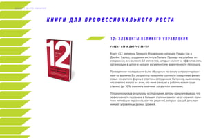 1 2 : э л е м е н т ы В е л и к о г о У п р а в л е н и я
Р Э Н Д А Л Б Э К И Д Ж Е Й М С Х А Р Т Е Р
Книгу «12: элементы Великого Управления» написали Рэндал Бэк и
Джеймс Хартер, сотрудники института Гэллапа. Проведя масштабное ис-
следование, они выявили 12 элементов, которые влияют на эффективность
организации в целом и назвали их элементами вовлеченности персонала.
Проведенное исследование было обширным по охвату и пролонгирован-
ным по времени. Его результаты позволили соотнести конкретные финан-
совые показатели фирмы с ответами сотрудников. Например, выяснилось,
что ответ на вопрос «я знаю, что меня ожидает в работе», может суще-
ственно (до 30%) изменить конечные показатели компании.
Проанализировав результаты исследования, авторы пришли к выводу, что
эффективность персонала в большей степени зависит не от сложной поли-
тики мотивации персонала, а от тех решений, которые каждый день при-
нимают управленцы разных уровней.
К Н И Г И Д Л Я П Р О Ф Е С С И О Н А Л Ь Н О Г О Р О С Т А
Д А Й Д Ж Е С Т Э Л Г Р У П К О Н С А Л Т И Н Г
 