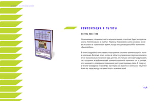 К о м п е н с а ц и и и л ь г о т ы
М А Р И Н А Н О В И К О В А
Начинающим специалистам по компенсациям и льготам будет интересна
книга «Компенсации и льготы» Марины Новиковой, написанная на осно-
ве ее опыта и практики во время, когда она руководила HR в компании
«ВымпелКом».
В книге подробно описывается построение системы компенсаций и льгот
в компании. Богатый опыт автора в области управления персоналом дела-
ет ее максимально полезной как для тех, кто только начинает задумывать-
ся о создании всеобъемлющей компенсационной политики, так и для тех,
кто занимается совершенствованием уже существующих схем. К тому же
в тексте приведено множество примеров из практики компании «Вымпел-
Ком» по пересмотру системы льгот и компенсаций.
Д А Й Д Ж Е С Т Э Л Г Р У П К О Н С А Л Т И Н Г
 