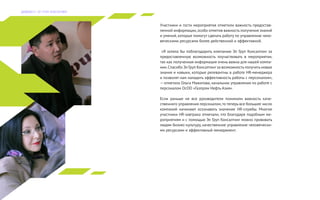 Участники и гости мероприятия отметили важность предостав-
ленной информации,особо отметив важность получения знаний
и умений, которые помогут сделать работу по управлению чело-
веческими ресурсами более действенной и эффективной.
«Я хотела бы поблагодарить компанию Эл Груп Консалтинг за
предоставленную возможность поучаствовать в мероприятии,
так как полученная информация очень важна для нашей компа-
нии.Спасибо Эл Груп Консалтинг за возможность получить новые
знания и навыки, которые релевантны в работе HR-менеджера
и позволят нам наладить эффективность работы с персоналом»,
— отметила Ольга Мажитова, начальник управления по работе с
персоналом ОсОО «Газпром Нефть Азия».
Если раньше не все руководители понимали важность каче-
ственного управления персоналом,то теперь все большее число
компаний начинают осознавать значение HR-службы. Многие
участники HR-завтрака отмечали, что благодаря подобным ме-
роприятиям и с помощью Эл Груп Консалтинг можно прививать
людям бизнес-культуру, качественное управление человечески-
ми ресурсами и эффективный менеджмент.
Д А Й Д Ж Е С Т Э Л Г Р У П К О Н С А Л Т И Н Г
 