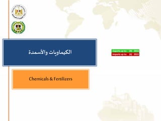 2015(9)Exports up to:
2015(6)Imports up to:
Chemicals & Fertilizers
‫ال‬‫واألسمدة‬‫كيماويات‬
 