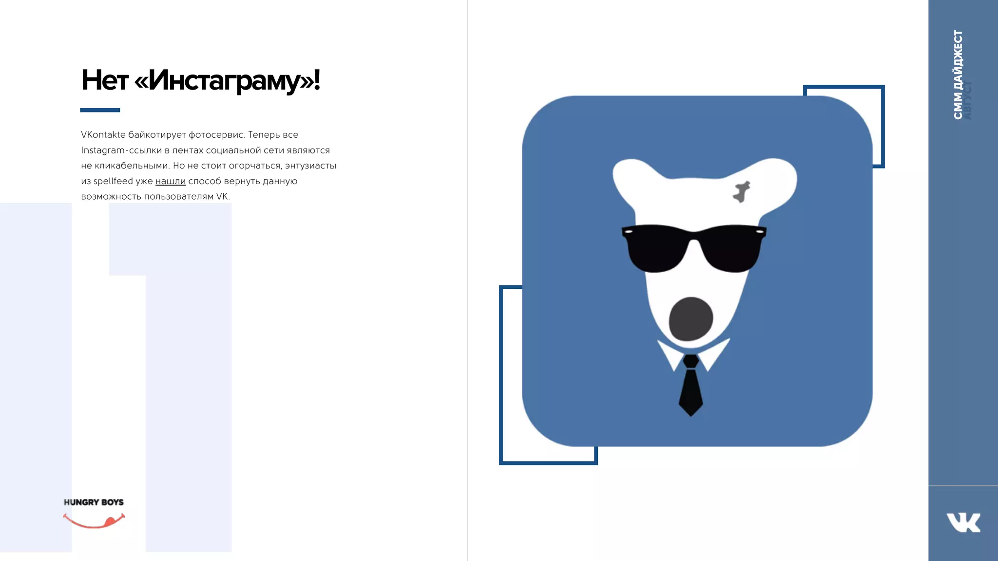 СММДАЙДЖЕСТ
АВГУСТ
11
Нет«Инстаграму»!
VKontakte байкотирует фотосервис. Теперь все
Instagram-ссылки в лентах социальной сети являются
не кликабельными. Но не стоит огорчаться, энтузиасты
из spellfeed уже нашли способ вернуть данную
возможность пользователям VK.
 