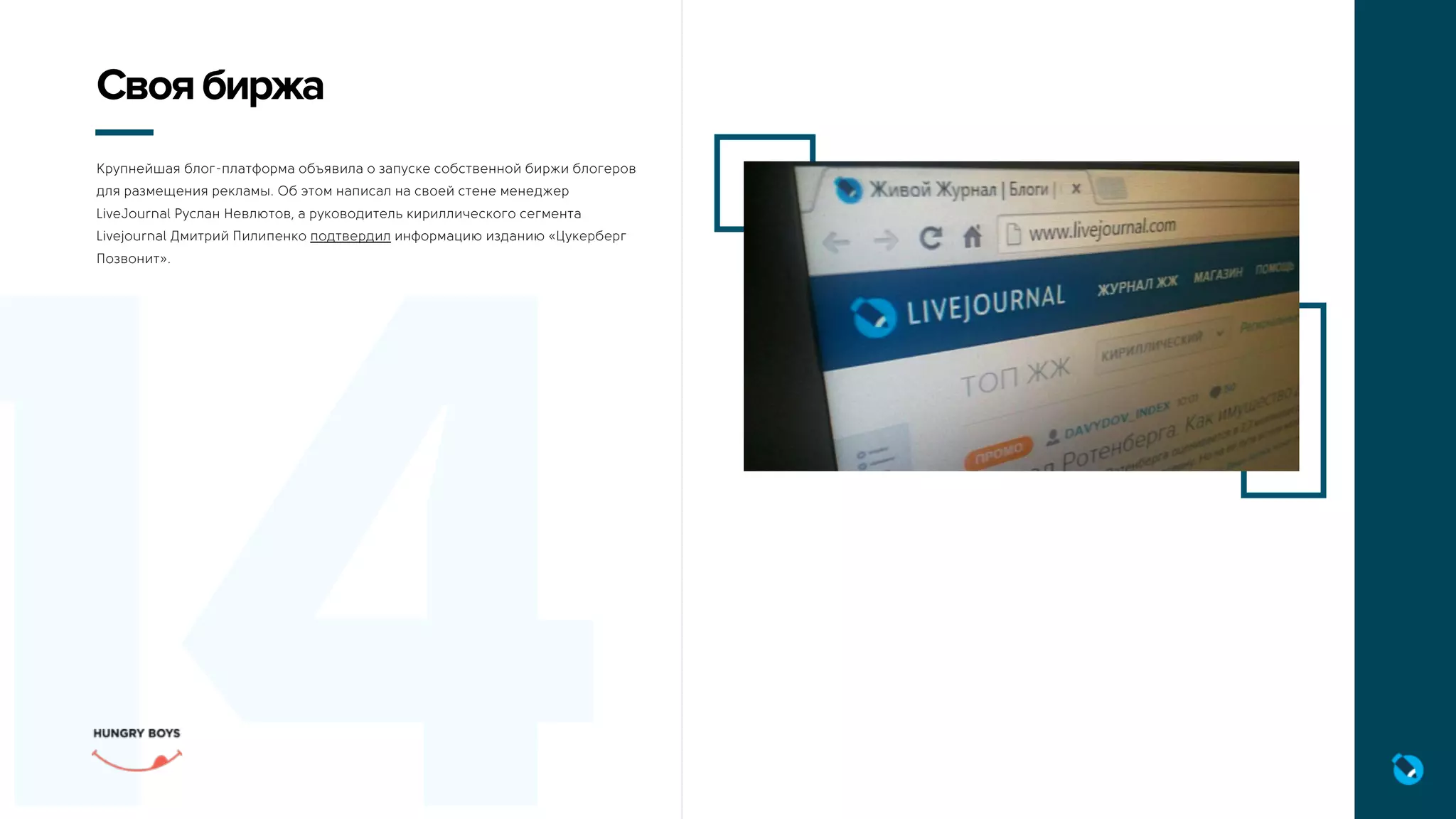 14
Крупнейшая блог-платформа объявила о запуске собственной биржи блогеров
для размещения рекламы. Об этом написал на своей стене менеджер
LiveJournal Руслан Невлютов, а руководитель кириллического сегмента
Livejournal Дмитрий Пилипенко подтвердил информацию изданию «Цукерберг
Позвонит».
Своябиржа
 