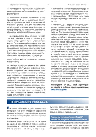 Реформа органів правопорядку 4 №14: липень-серпень 2019 року
— перетворення Національної академії про-
куратури України на Тренінговий центр проку-
рорів України;
— підвищення базового посадового окладу
прокурора з 12 до 15 прожиткових мініму-
мів для працездатних осіб. Встановлення об-
меження в розмірі 25% для максимального
розміру премії прокурора за результатами ка-
лендарного року,яка нараховується виключно
відповідно до оцінки роботи прокурора;
— прокурори, які на день набрання чинності
Законом займають посади прокурорів у Ге-
неральній прокуратурі України, прокуратурах
можуть бути переведені на посаду прокуро-
ра в Офісі Генерального прокурора, обласних
прокуратурах, окружних прокуратурах лише
у разі успішного проходження ними атестації.
Атестація не поширюється на прокурорів Спе-
ціалізованої антикорупційної прокуратури.
— атестація прокурорів проводиться кадрови-
ми комісіями;
— атестація прокурорів включає такі етапи:
1) складення іспиту у формі анонімного пись-
мового тестування з метою виявлення рівня
знань та умінь у застосуванні закону, відповід-
ності здійснювати повноваження прокурора;
2) проведення співбесіди з метою оцінки від-
повідності прокурора вимогам професійної
компетентності, професійної етики та добро-
чесності.Для виявлення рівня володіння прак-
тичними знаннями та навичками прокурори
виконують письмове практичне завдання. У
разі неуспішного проходження атестації про-
курор звільняється з посади;
— особи, які не займали посаду прокурора на
момент набуття чинності Законом, мають пра-
во, за умови наявності вищої юридичної осві-
ти та стажу роботи у сфері права, взяти участь
у відкритому конкурсі на вакантні посади про-
курора;
— тимчасово, до 1 вересня 2021 року, зупи-
няються повноваження Кваліфікаційно-дис-
циплінарної комісії прокурорів, і встановлю-
ється, що Генеральний прокурор: затверджує
порядок проведення добору кадровими ко-
місіями на зайняття вакантної посади проку-
рора; визначає порядок заміщення тимчасово
вакантних посад прокурорів в органі про-
куратури; призначає осіб на адміністративні
посади в Офісі Генерального прокурора та на
посаду керівника обласної прокуратури (за
схваленням Комісії з добору керівного скла-
ду органів прокуратури); визначає порядок
розгляду дисциплінарних скарг кадровими
комісіями про вчинення прокурором дисци-
плінарного проступку та здійснення дисци-
плінарного провадження; визначає порядок
прийняття рішення кадровими комісіями за
результатами дисциплінарного провадження
і за наявності підстав, передбачених Законом
України «Про прокуратуру», про накладення
на прокурора дисциплінарного стягнення або
рішення про неможливість подальшого пере-
бування особи на посаді прокурора.
Законопроєкт № 1032 щодо першочерго-
вих заходів із реформи органів прокуратури:
http://bit.ly/2kycdAw
Важливою реформою в сфері органів пра-
вопорядку має стати утворення Державного
бюро розслідувань— «головного контролера»
за всіма правоохоронцями,високопосадовця-
ми і суддями.
Державне бюро розслідувань — це орган
досудового розслідування, уповноважений
розслідувати злочини (окрім підслідних
НАБУ), вчинені політиками, народними де-
III. ДЕРЖАВНЕ БЮРО РОЗСЛІДУВАНЬ
путатами, держслужбовцями, суддями, про-
курорами, поліцейськими та іншими служ-
бовцями органів правопорядку.
Присяга та спеціальні звання для ДБР:
у відомстві реагують на законодавчі зміни
У минулому випуску бюлетеню ми писали про
те, що парламент ухвалив закон, який дозво-
ляє Державному бюро розслідувань набирати
 