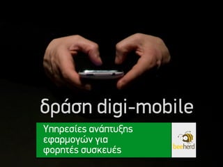 δράση digi-mobile
Υπηρεσίες ανάπτυξης
εφαρµογών για
φορητές συσκευές
 
