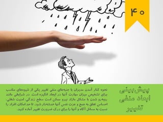 46 اصل کلیدی برای برنامه ریزی تغییر