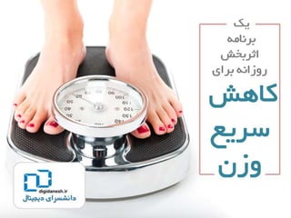 یک برنامه اثربخش روزانه برای کاهش سریع وزن
