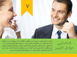 23 اصل كليدي براي اجراي برنامه تغيير