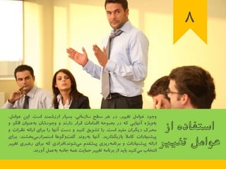 23 اصل كليدي براي اجراي برنامه تغيير