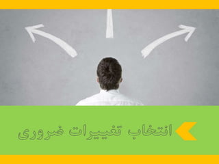 23 اصل كليدي براي اجراي برنامه تغيير