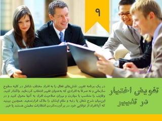 23 اصل كليدي براي اجراي برنامه تغيير