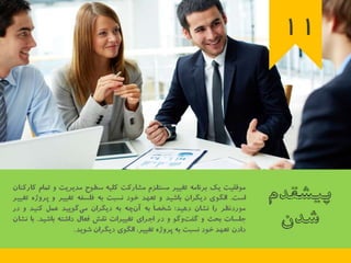 23 اصل كليدي براي اجراي برنامه تغيير