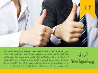 23 اصل كليدي براي اجراي برنامه تغيير