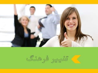 23 اصل كليدي براي اجراي برنامه تغيير