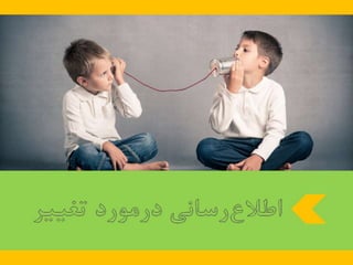 23 اصل كليدي براي اجراي برنامه تغيير