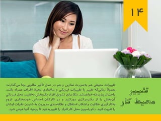 23 اصل كليدي براي اجراي برنامه تغيير