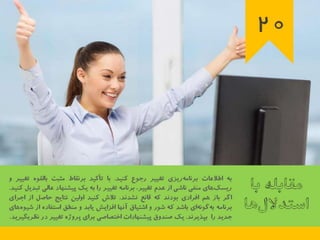 23 اصل كليدي براي اجراي برنامه تغيير