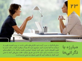 23 اصل كليدي براي اجراي برنامه تغيير