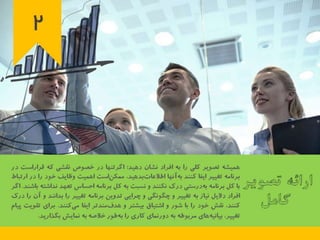 23 اصل كليدي براي اجراي برنامه تغيير