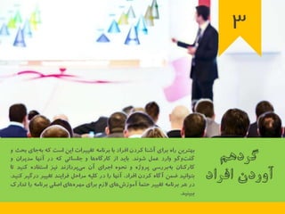 23 اصل كليدي براي اجراي برنامه تغيير