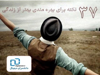 37 نكته براي بهره‌مندي بيشتر از زندگي