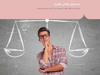 37 نكته براي بهره‌مندي بيشتر از زندگي