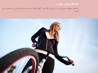 37 نكته براي بهره‌مندي بيشتر از زندگي