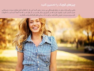 37 نكته براي بهره‌مندي بيشتر از زندگي