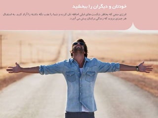 37 نكته براي بهره‌مندي بيشتر از زندگي