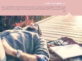 37 نكته براي بهره‌مندي بيشتر از زندگي